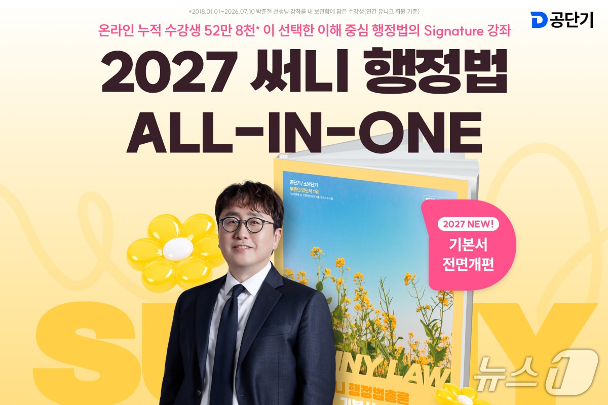 공단기 행정법 박준철 강사의 기본서인 '2027 써니 행정법 올인원'교재.(공단기 제공)