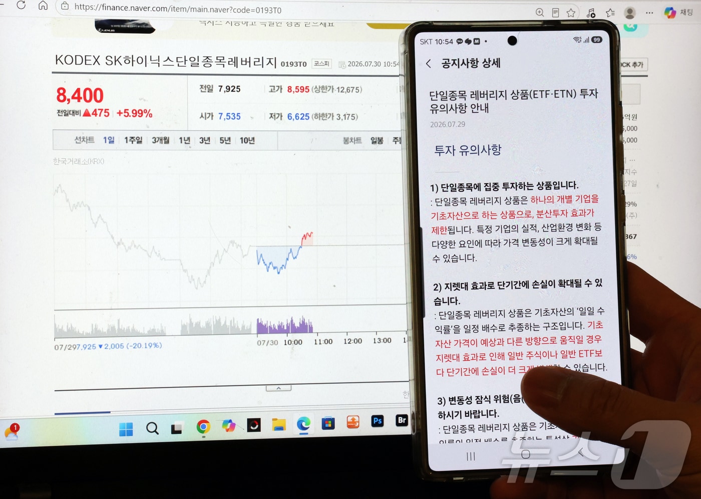 30일 서울 시내에서 한 개인 투자자가 증권사 앱으로 단일종목 레버리지 상품(ETF·ETN) 투자 유의사항 안내 공지사항을 바라보고 있다. 정부가 단일종목 레버리지 상장지수펀드(ETF)에 따른 증시 변동성 확대를 억제하기 위해 개인별 투자한도를 총 투자금액의 20% 이내로 제한하는 방안을 추진한다. 금융당국은 투자한도 산정 방식과 적용 대상, 기존 투자자 처리 방안 등 세부 기준을 마련할 예정이다. 또한 31일부터는 단일종목 레버리지 상품 투자자에게 현금 기준 3000만원의 기본예탁금이 적용된다. 2026.7.30 ⓒ 뉴스1 김진환 기자