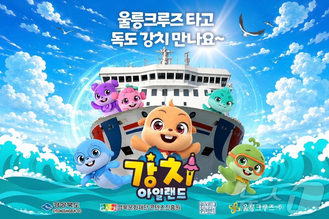 경북도와 경북문화재단 콘텐츠진흥원은 판타지 TV 시리즈 애니메이션 ‘강치아일랜드’가 오는 31일부터 울릉크루즈를 이용하는 모든 승객들이 볼 수 있는 전용 채널을 운영한다. /뉴스1