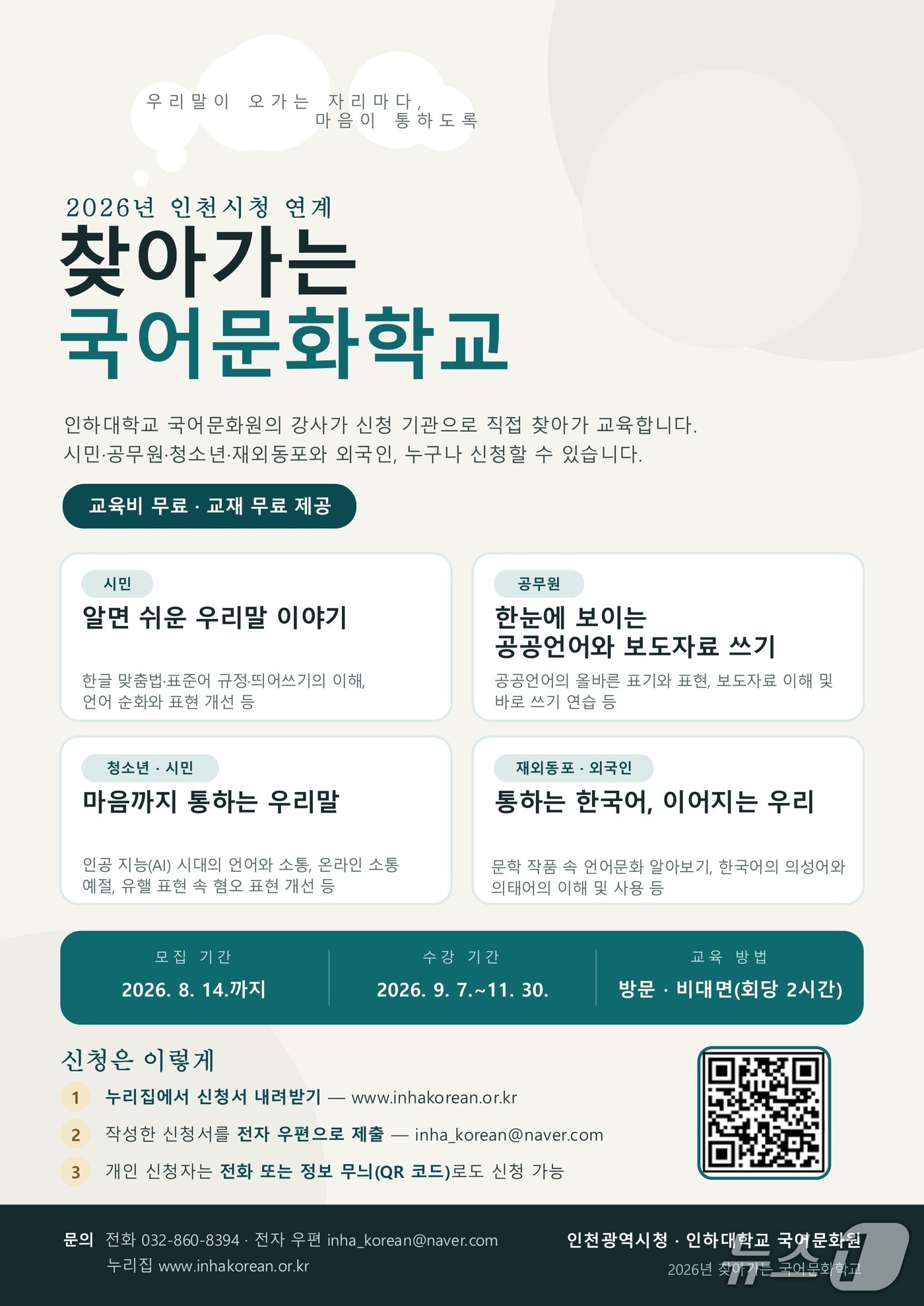 안내문.(인하대 제공. 재배포 및 DB금지)2026.7.30/뉴스1