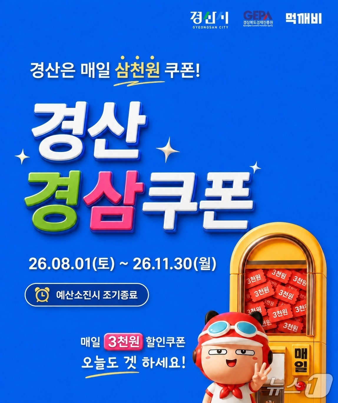 경산시 경삼쿠폰 배너/뉴스1