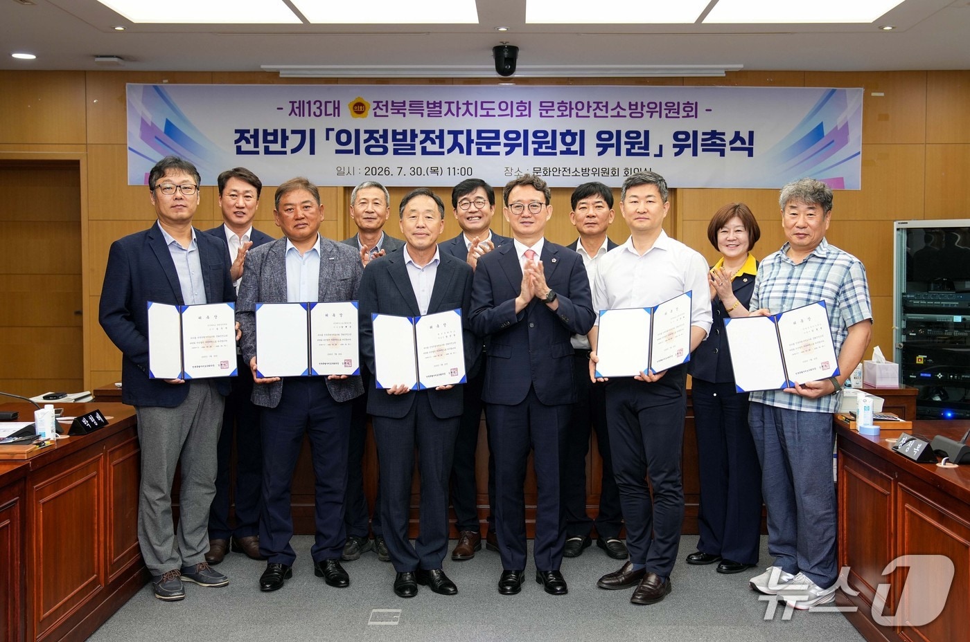 30일 전북도의회 문화안전소방위원회가 회의실에서 문화·체육·안전·소방 등 관련 분야 의정발전자문위원을 위촉하고 있다.(의회제공, 재판매 및 DB금지)2026.7.30/뉴스1