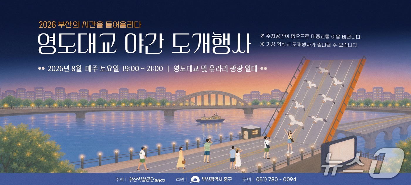 '2026 영도대교 야간 도개행사' 안내 포스터 (부산시설공단 제공. 재판매 및 DB금지)