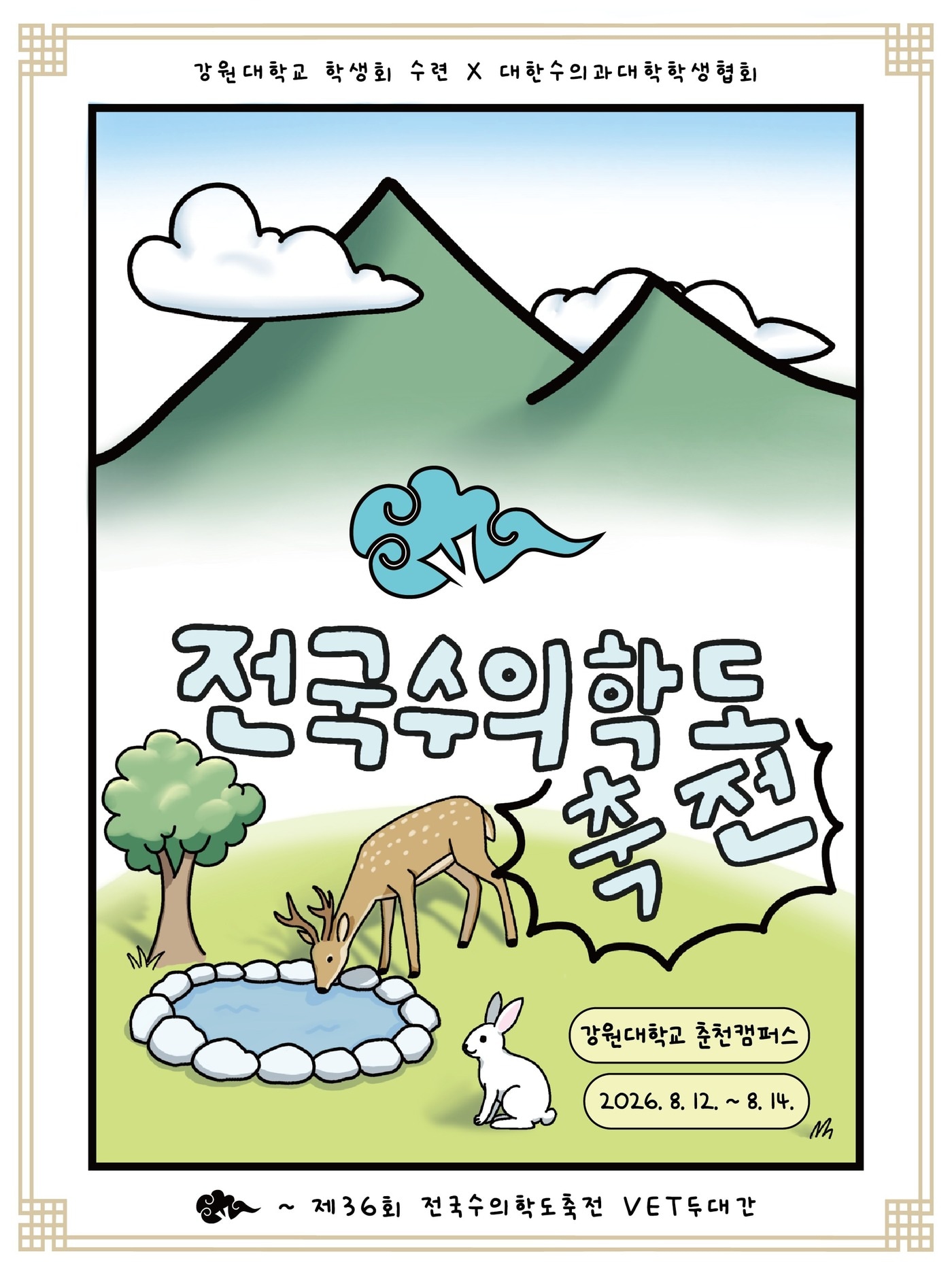 "수의대생, 춘천 VET두대간으로"...전국수의학도축전, 다음달 개최 - 뉴스 썸네일 이미지