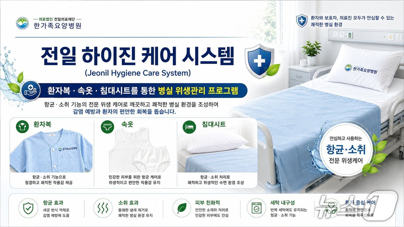 '전일 하이진 케어 시스템'. (한가족요양병원 제공. 재판매 및 DB금지)