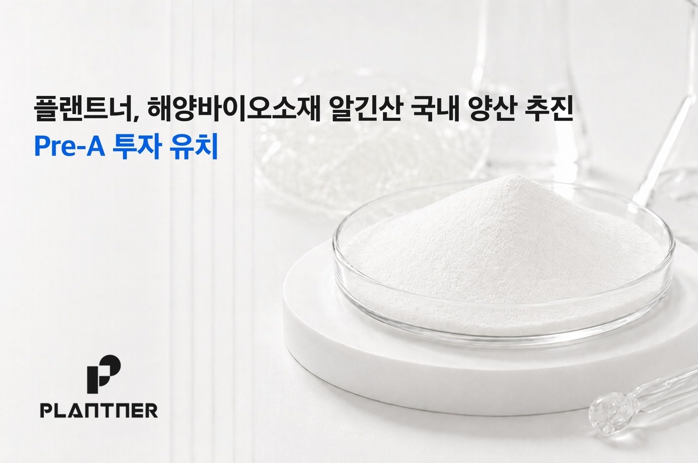 "알긴산 국산화 속도"...씨엔티테크, 해양바이오소재 플랜트너 투자 - 뉴스 썸네일 이미지