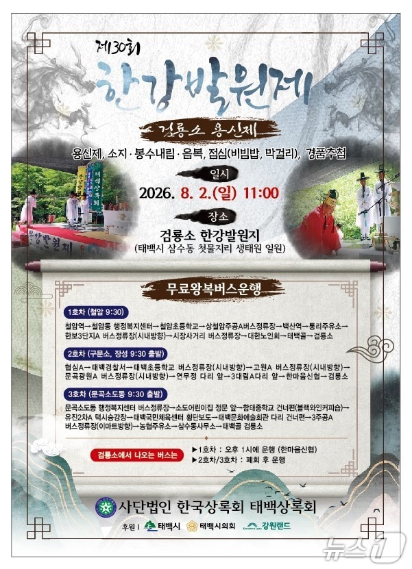 강원 태백시의 제30회 한강 발원제 포스터. (태백시 제공. 재판매 및 DB금지) 2026.7.31/뉴스1
