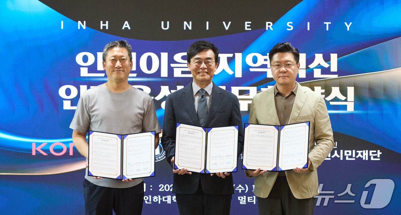 인하대, 코나아이㈜, 인천시민재단 관계자들이 ‘인천e음 지역혁신 인재육성’을 위한 업무협약 체결 후 기념촬영을 하고 있다. (사진 왼쪽부터) 조선복 인천시민재단 이사, 조명우 총장, 변동훈 코나아이 대표.(인하대 제공. 재배포 및 DB금지)2026.7.31/뉴스1