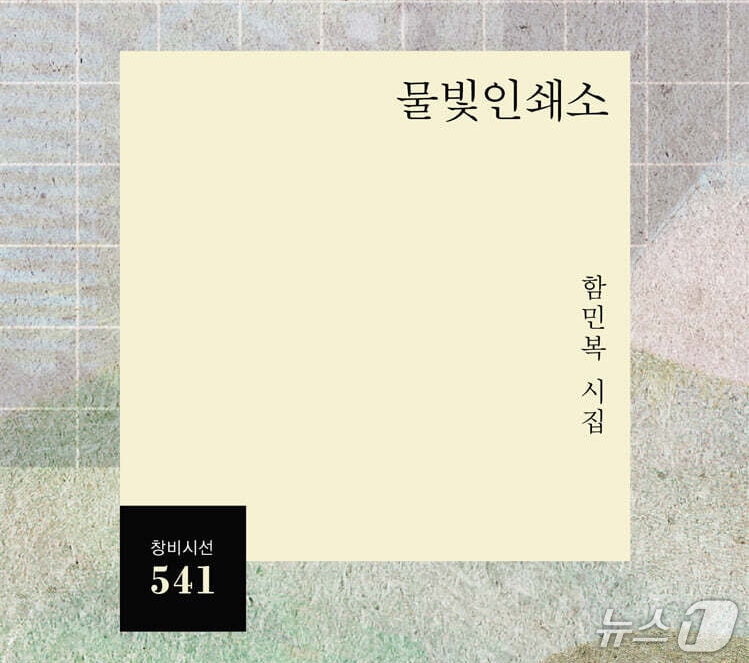 KTX 역방향부터 '물경계'까지...함민복 13년 만의 여섯번째 시집