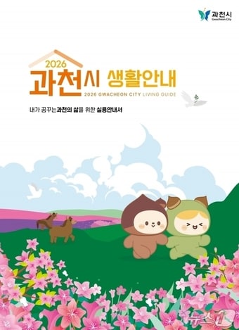 생활안내 책자.(과천시 제공)