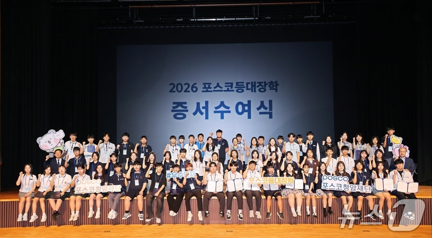 포스코청암재단 등대장학금 증서수여식 사진(포스코홀딩스 제공)
