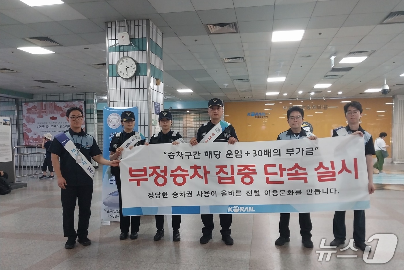 한국철도공사(코레일) 수도권서부본부 부천관리역 관계자들이 30일 철도특별사법경찰대 부평센터와 함께 부천역에서 '부정승차 정정당당 캠페인'을 실시하고 있다. (코레일 수도권서부본부 제공. 재판매 및 DB 금지) 2026.7.31/뉴스1
