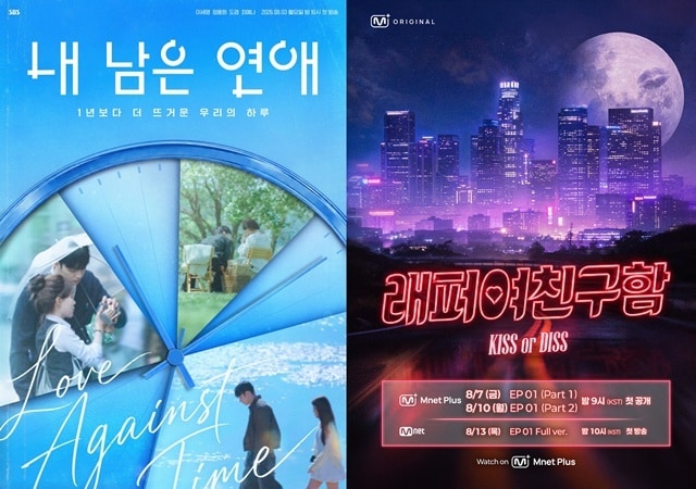 '내 남은 연애'(왼쪽), '래퍼 여친 구함' 포스터/엠넷플러스, SBS 제공