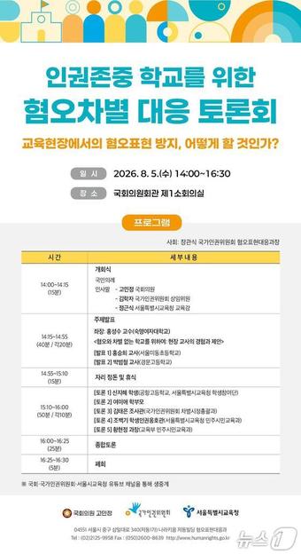 서울시교육청이 5일 고민정 의원, 국가인권위원회와 함께 인권존중 학교를 위한 혐오차별 대응 토론회를 개최한다.(서울시교육청 제공)