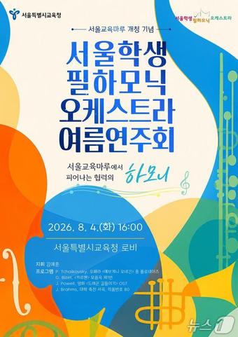 서울학생필하모닉오케스트라 여름연주회.(서울시교육청 제공)