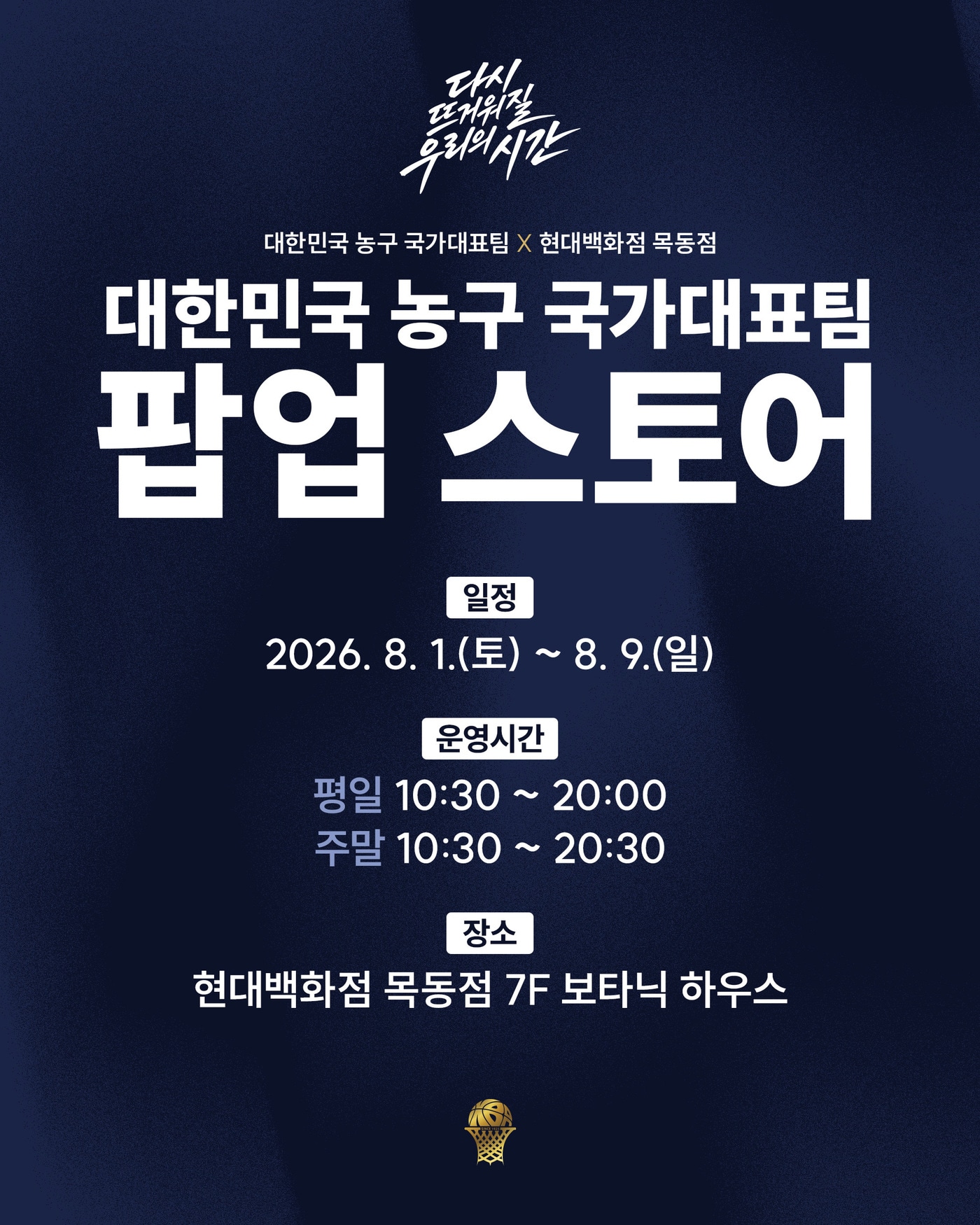 대한민국농구협회는 내달 1일부터 8월9일까지 현대백화점 목동점 7층 보타닉하우스에서 '대한민국 농구 국가대표팀 팝업스토어: 다시 뜨거워질 우리의 시간'을 운영한다고 31일 밝혔다.(KBL 제공)