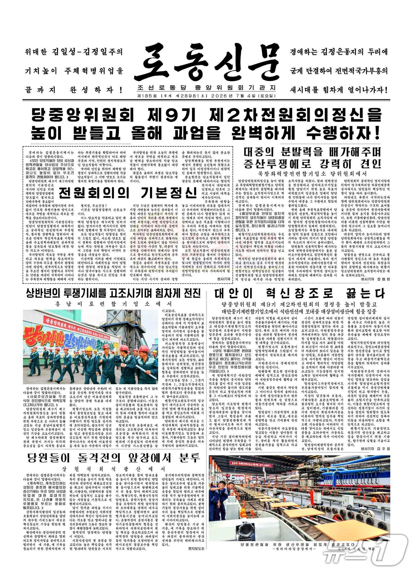  북한 노동당 기관지 노동신문  2026년 7월 4일 1면 지면. [국내에서만 사용가능. 재배포 금지. DB 금지. For Use Only in the Republic of Korea. Redistribution Prohibited] rodongphoto@news1.kr