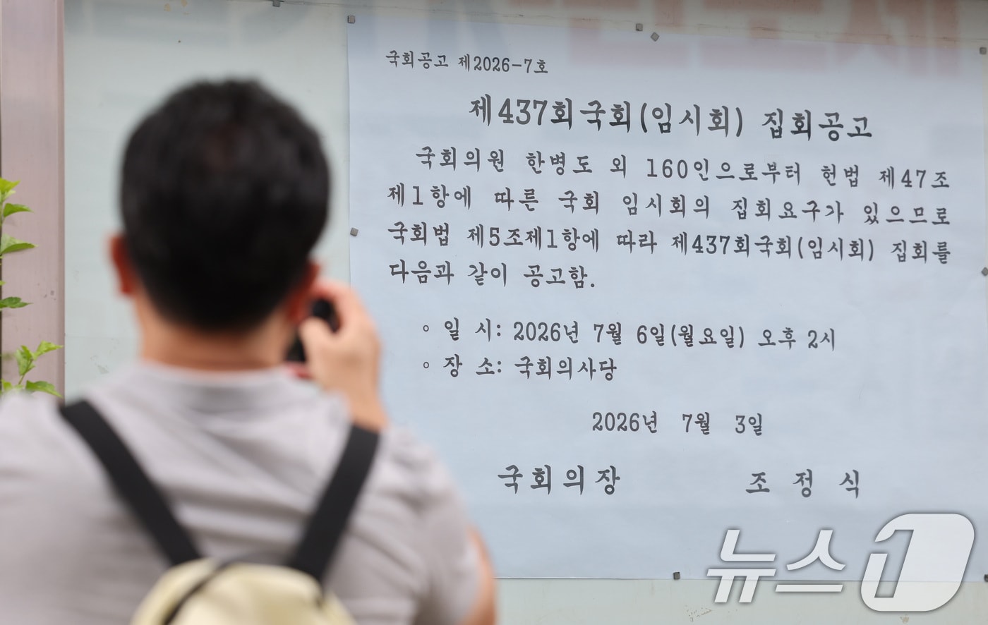 5일 서울 여의도 국회 앞에서 시민들이 제437회국회(임시회) 집회 공고를 살펴보고 있다. 7월 임시국회가 오는 6일부터 열리지만 여야의 원 구성을 둘러싼 '강 대 강' 대치에 '반쪽 국회'가 불가피할 것으로 보인다. 2026.7.5 ⓒ 뉴스1 신웅수 기자