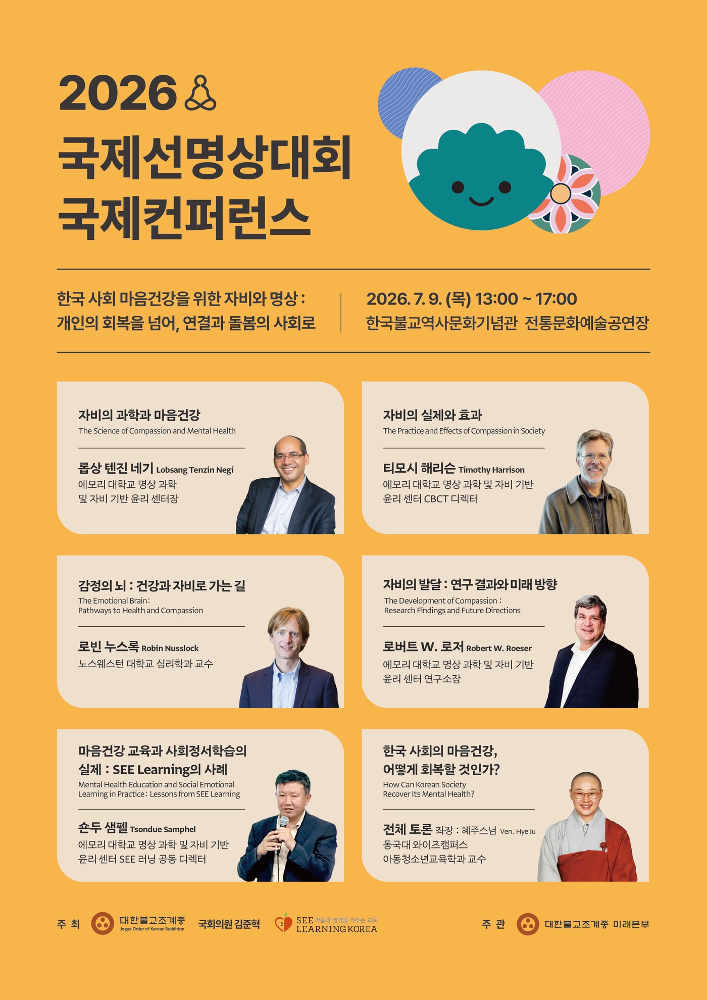 대한불교조계종이 '2026 국제선명상대회 국제컨퍼런스'를 9일 오후 1시 서울 종로구 한국불교역사문화기념관 전통문화예술공연장에서 연다.