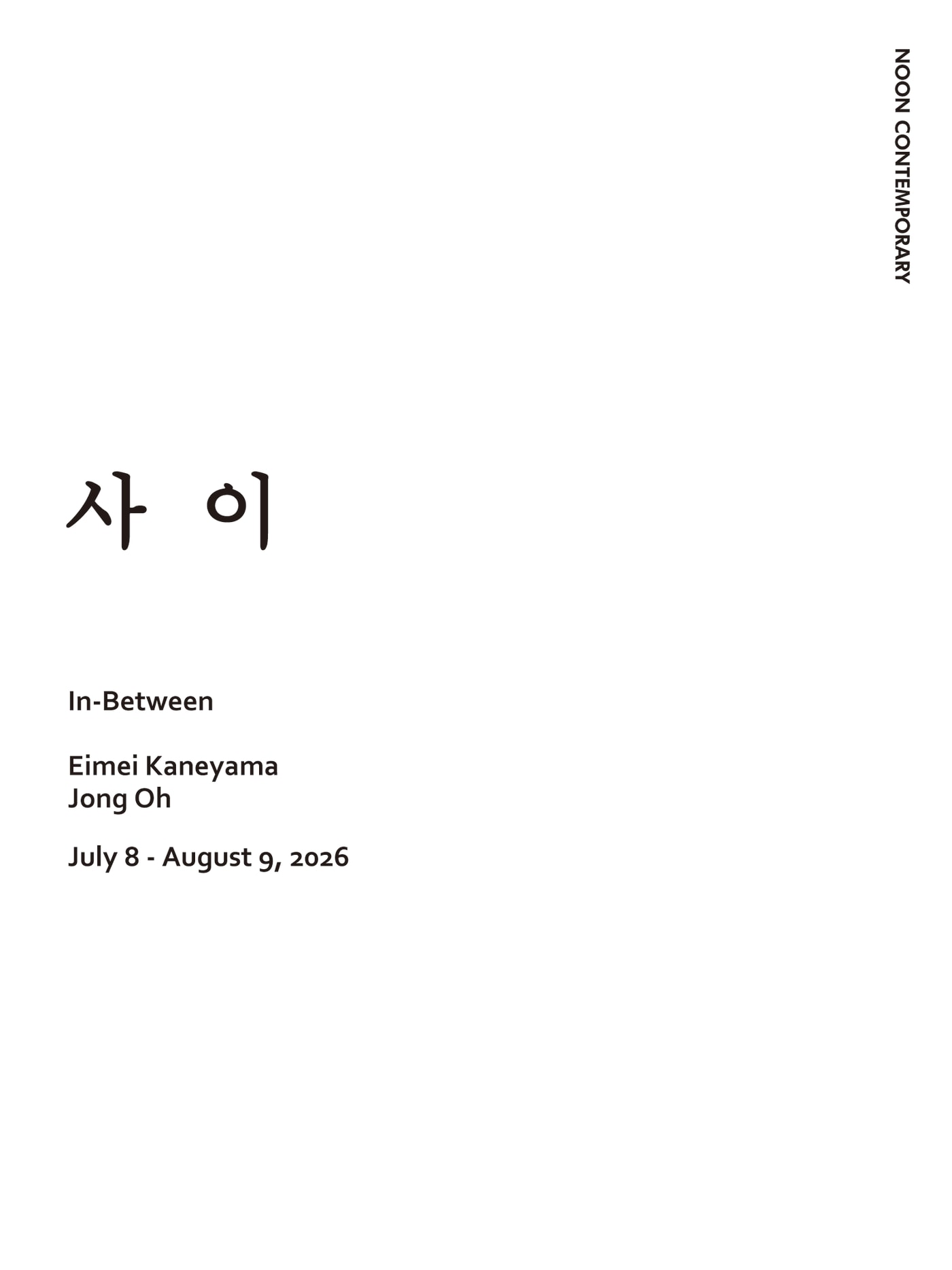 "두 예술가가 만들어낸 모호하고 특별한 공간"…'사이'전