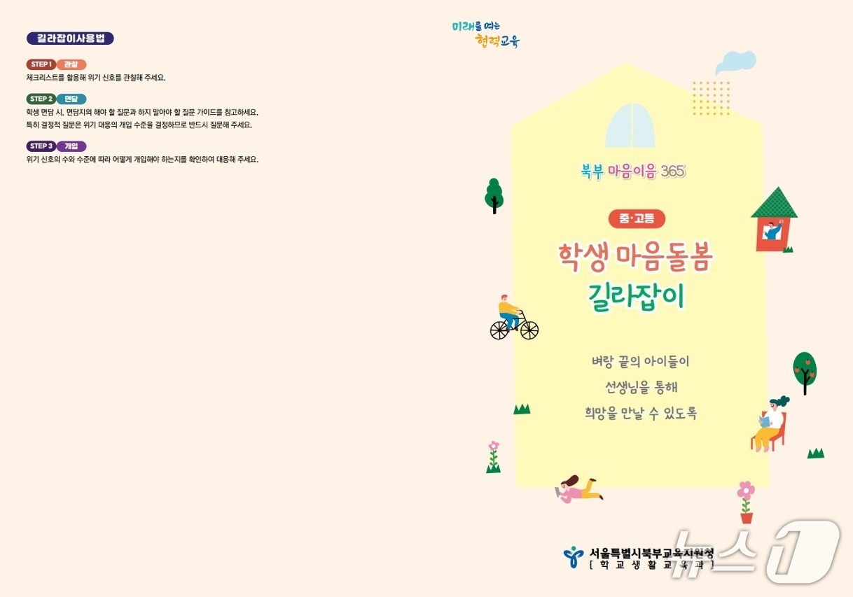 서울시북부교육지원청이 개발해 배포한 '2026 북부 마음이음 365 교사용 학생 마음건강 위기 발굴·대응 자료'.(서울시교육청 제, 재판매 및 DB 금지)
