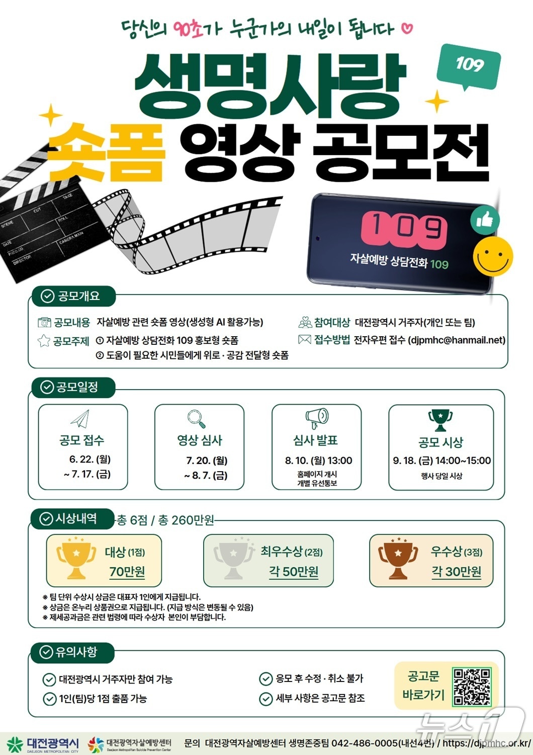 생명사랑 숏폼 영상 공모전 홍보물.(대전시 제공. 재판매 및 DB금지)/뉴스1