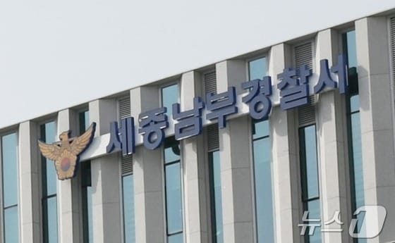 세종 남부경찰서. ⓒ 뉴스1 장동열 기자