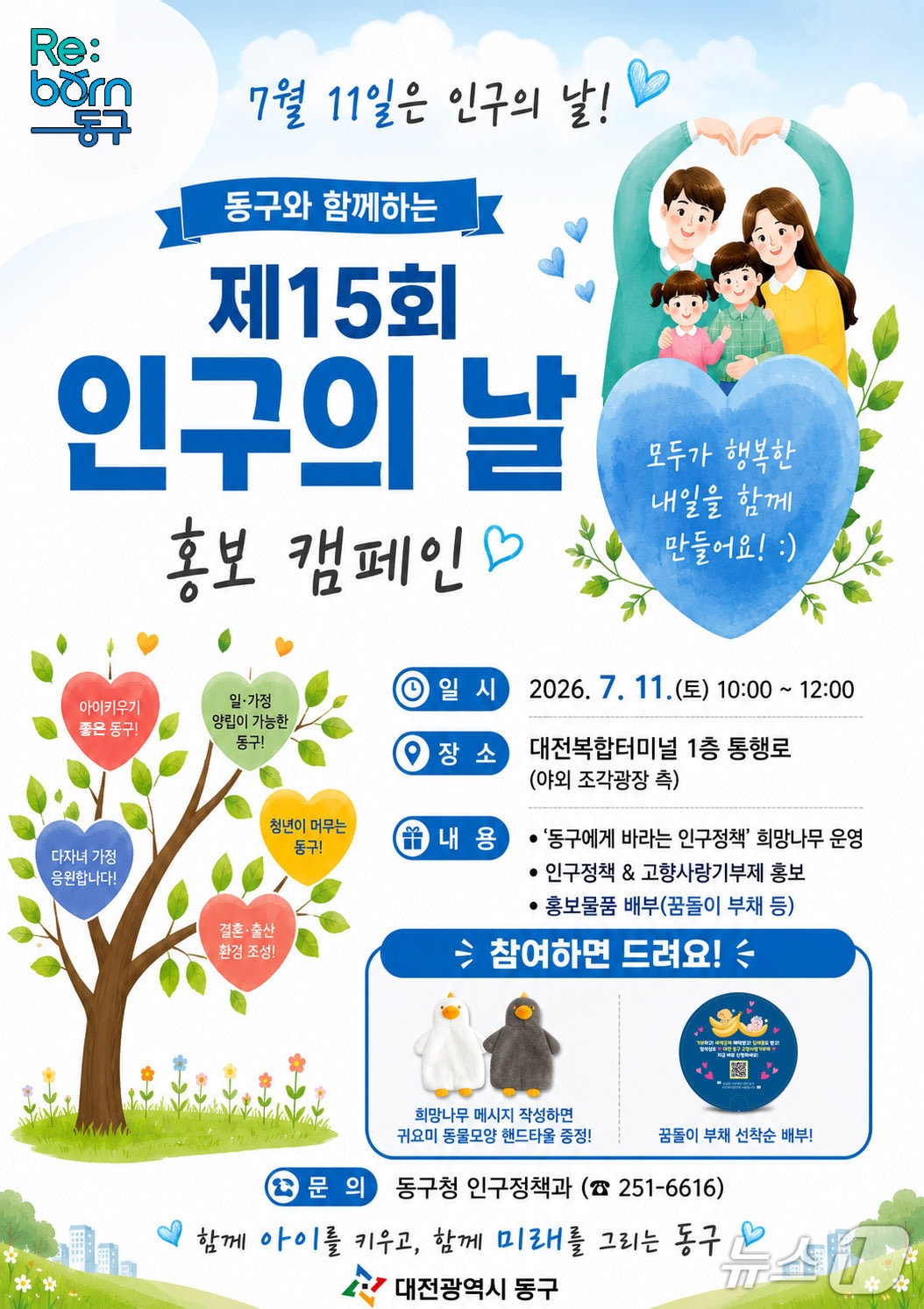 세계 인구의 날 캠페인 홍보물.(동구 제공. 재판매 및 DB금지)/뉴스1