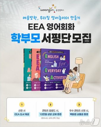 웅진컴퍼스 EAA 브랜드 캠페인 '우리집 영어놀이터'.(웅진컴퍼스 제공)