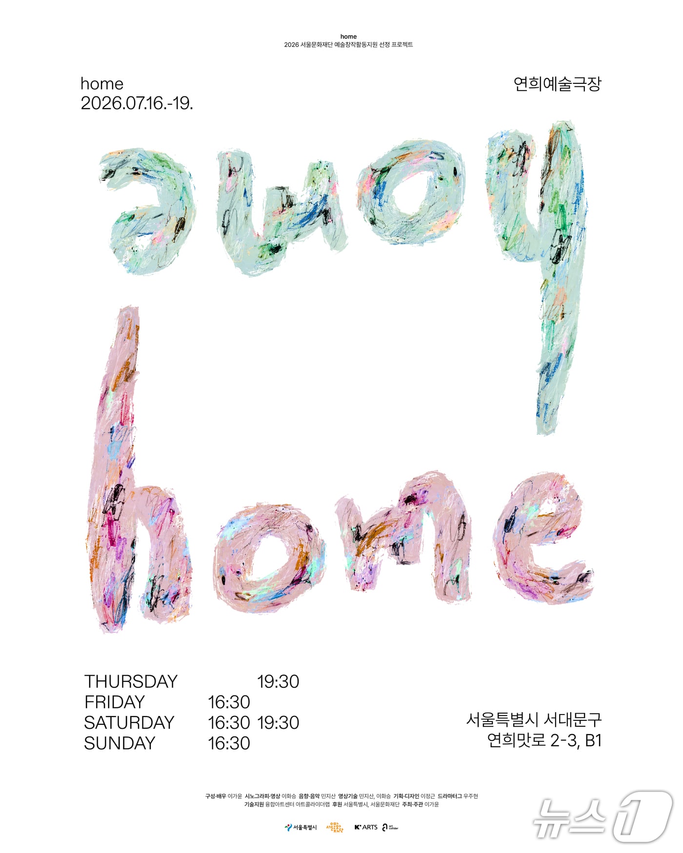 관객이 배우와 함께 연희동 골목을 걷는 연극 '홈'(home)이 16일부터 19일까지 서울 서대문구 연희예술극장에서 선보인다.