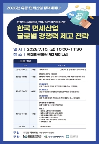 유통산업연구센터, 10일 '유통·면세산업 정책세미나'...글로벌 경쟁력 ... - 뉴스 썸네일 이미지