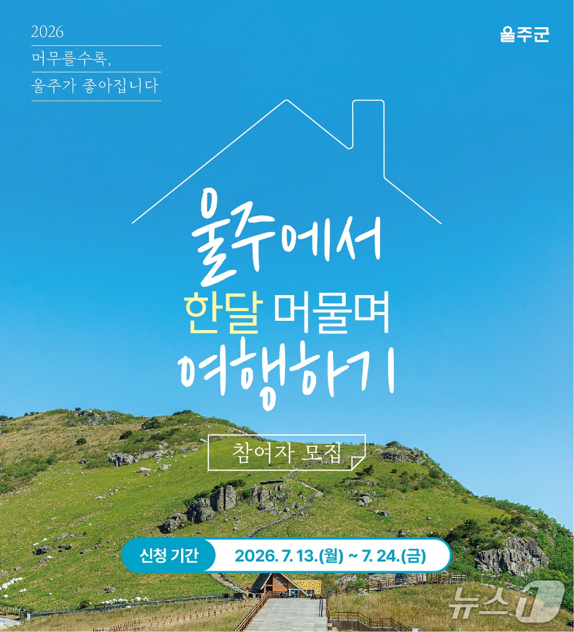 '울주에서 한 달 머물며 여행하기' 홍보 웹 포스터. (울주군 제공. 재판매 및 DB 금지) /뉴스1