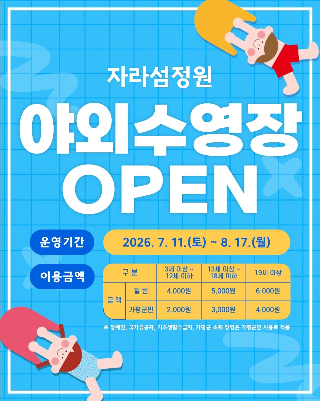 경기 가평군 자라섬 야외수영장 홍보 포스터.(가평군 제공. 재판매 및 DB 금지)/뉴스1