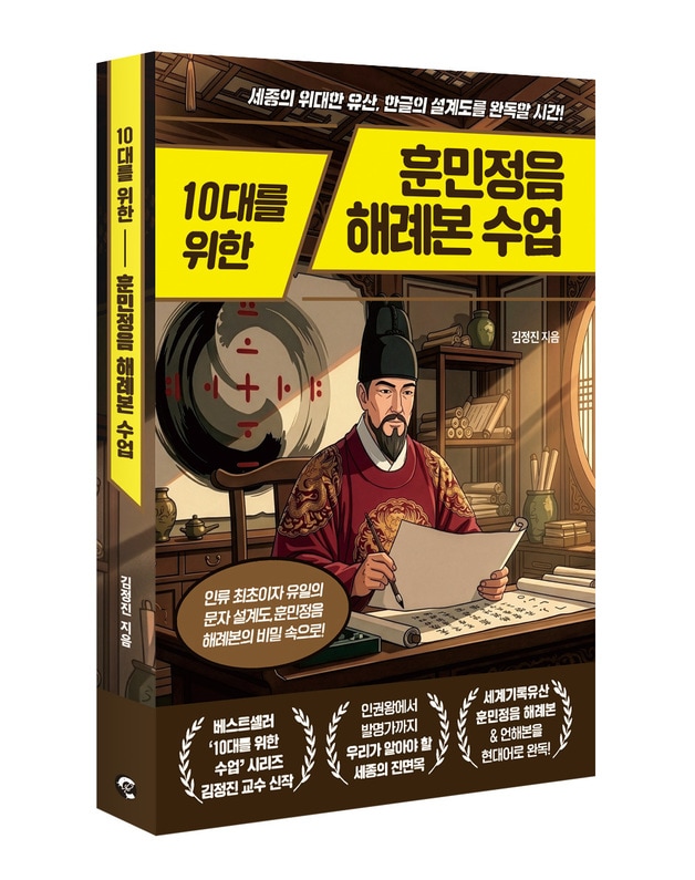 10대를 위한 훈민정음 해례본 수업 표지.(서원대학교 제공. 재판매 및 DB금지) ⓒ 뉴스1