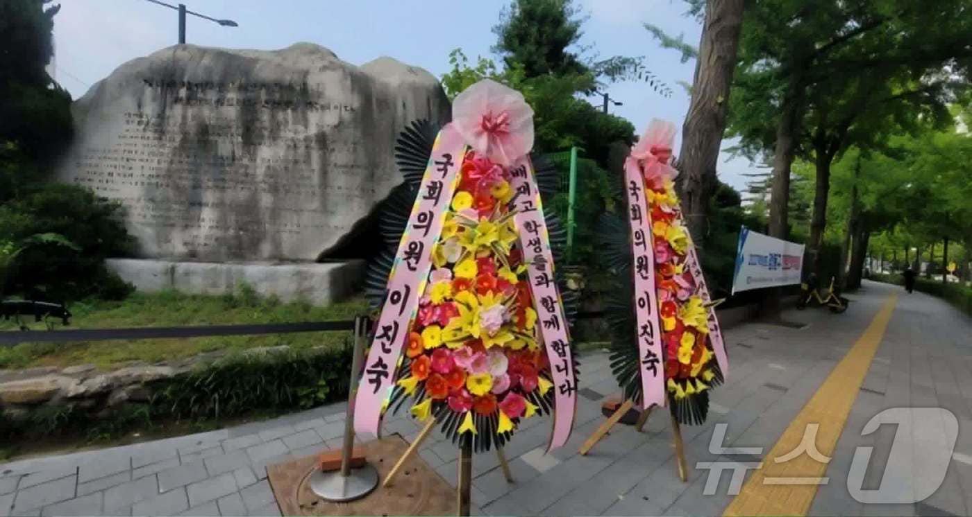이진숙 국민의힘 의원이 배재고등학교 앞에 응원 화환을 보냈다고 5일 페이스북을 통해 밝혔다.(이진숙 의원 페이스북 갈무리)