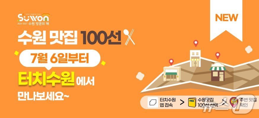 '수원맛집 100선' 홍보물. (수원시 제공. 재판매 및 DB 금지) 2026.7.6/뉴스1