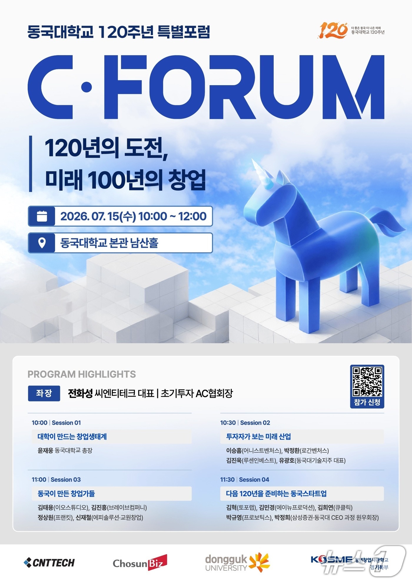 동국대, 개교 120주년 맞아 창업·투자 생태계 포럼 개최 - 뉴스 썸네일 이미지