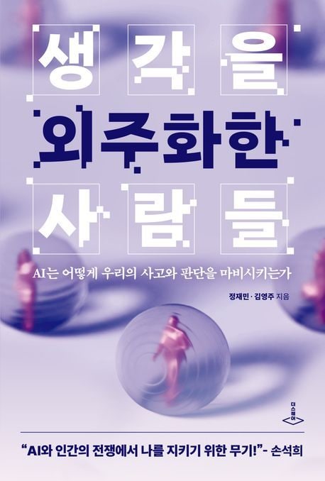 "AI 세상, '진짜 내 생각'은 어디에"…'사고'를 잃으면 '존재감'도 사라진다