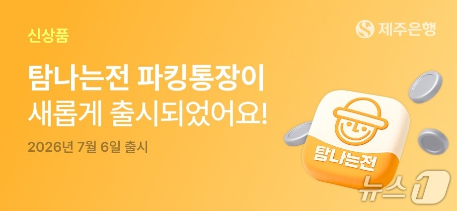 탐나는전 파킹통장 출시.(제주은행 제공. 재판매 및 DB 금지)