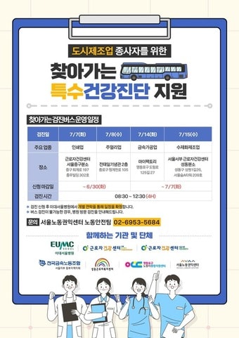 도시제조업 종사자 특수건강진단 안내문(서울시 제공)