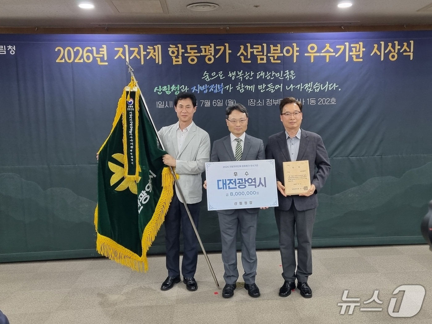 대전시가 정부합동평사 산림 분야 우수기관으로 선정돼 기념촬영 하고 있다.(대정시 제공. 재판매 및 DB금지)/뉴스1