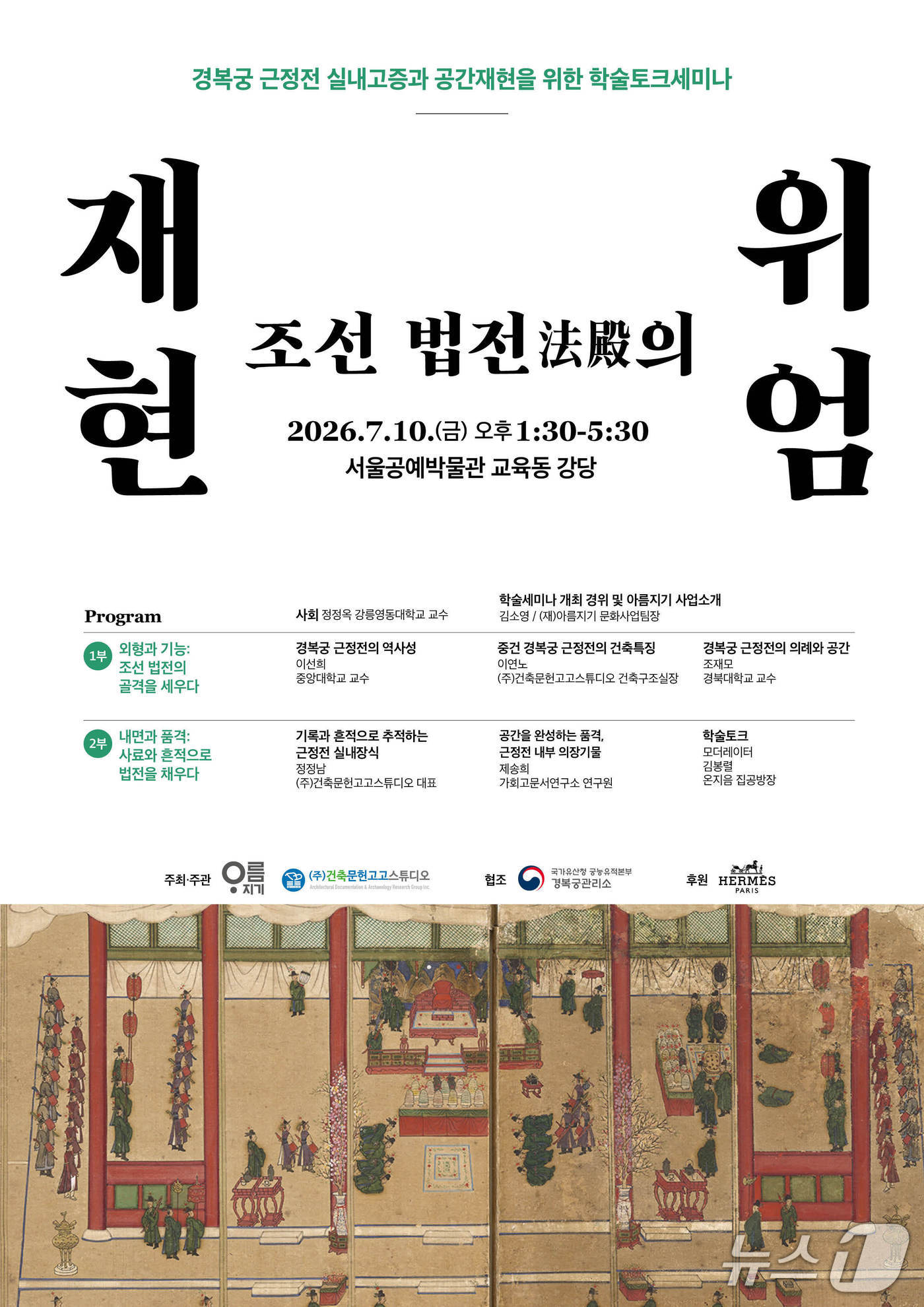 재단법인 아름지기는 '재현, 조선 법전의 위엄: 경복궁 근정전 실내고증과 공간재현을 위한 학술토크세미나'를 10일 서울공예박물관 교육동 강당에서 연다.