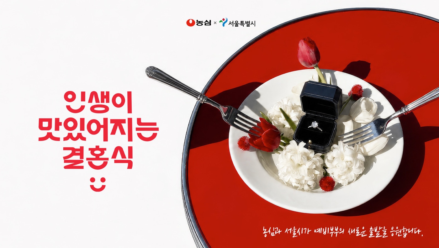 농심 , 예비부부에 결혼식 비용 쏜다…서울시와 500만원 웨딩 패키지...