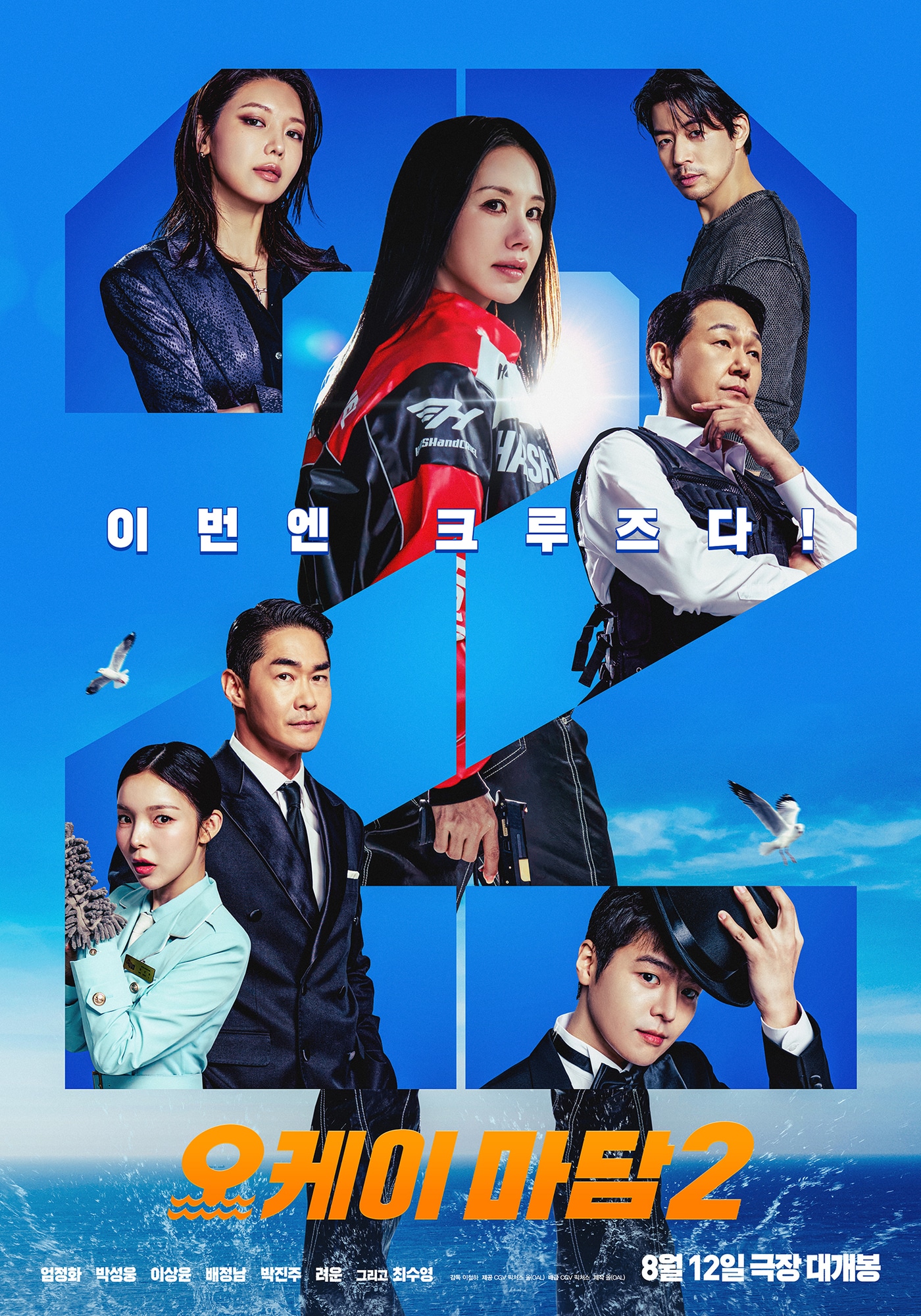 '오케이 마담2' 포스터