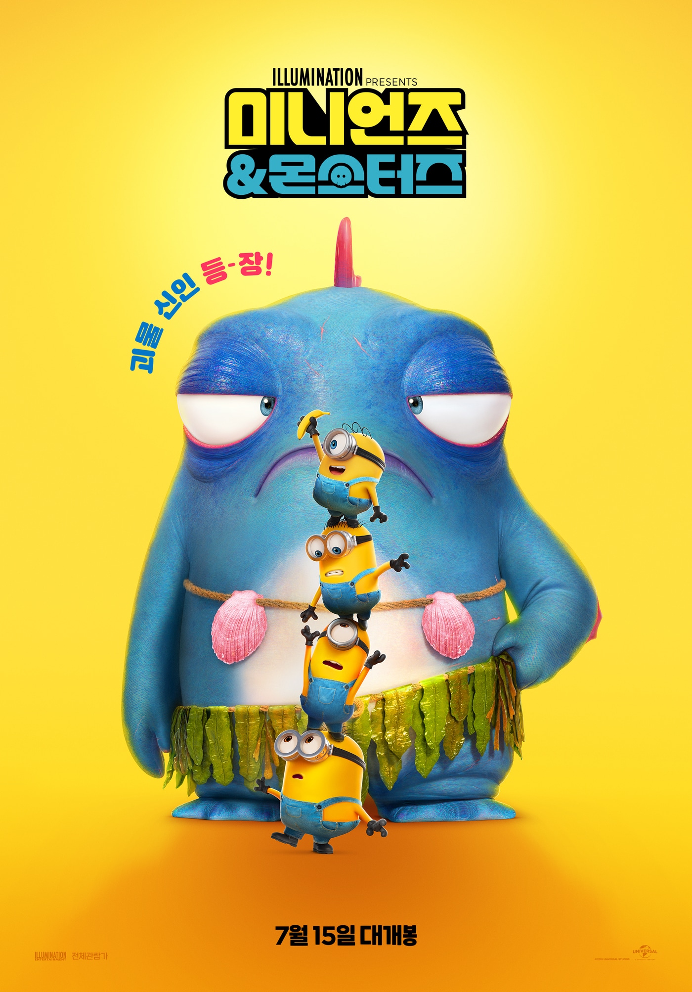 '미니언즈&몬스터즈' 포스터