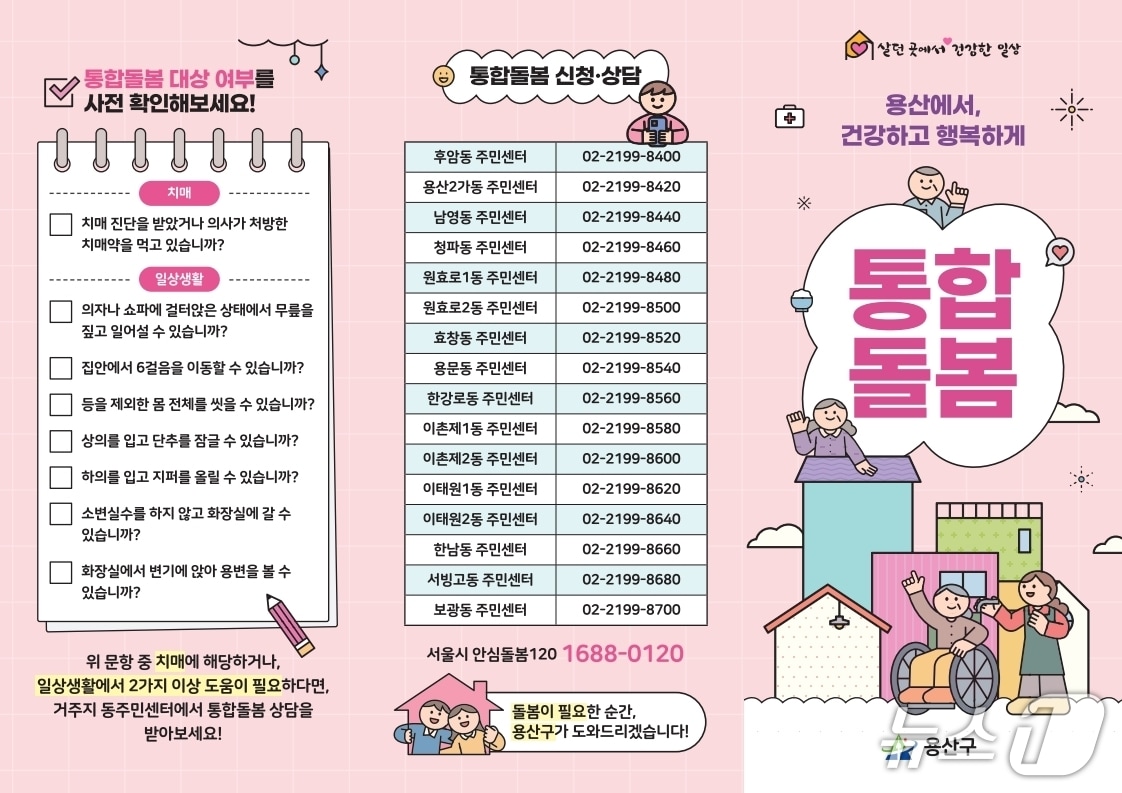통합돌봄 홍보 리플릿.(용산구 제공)