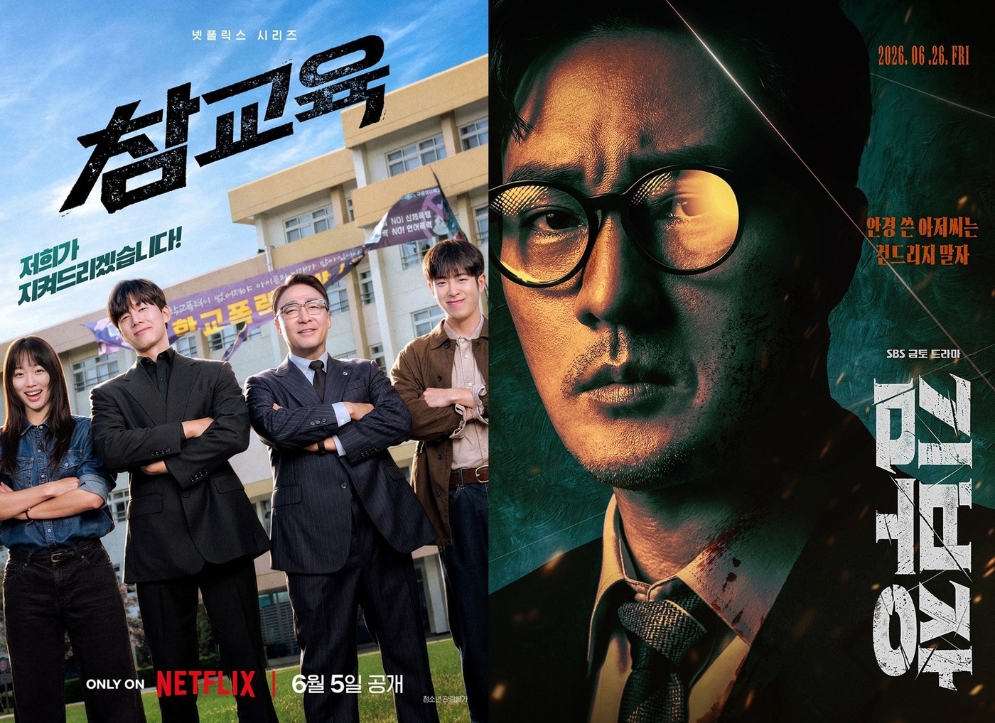 넷플릭스 '참교육', SBS '김부장' 포스터