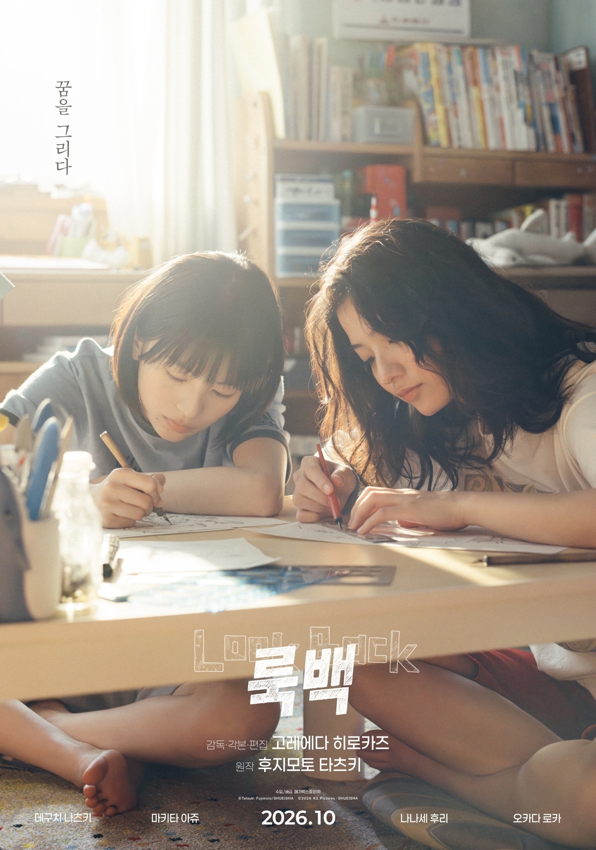 '룩백' 포스터