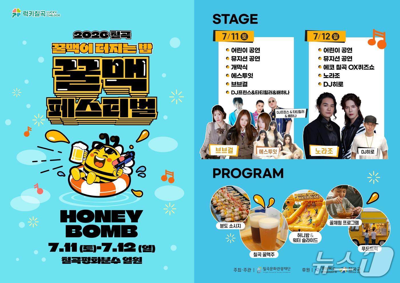 칠곡 꿀맥 페스티벌 포스터/뉴스1