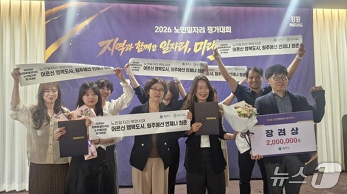 강원 원주시가 최근 강원도 주최 '2026년(2025년 실적) 노인일자리 평가대회'에서 장려상을 수상했다. (원주시 제공. 재판매 및 DB금지) 2026.7.7/뉴스1